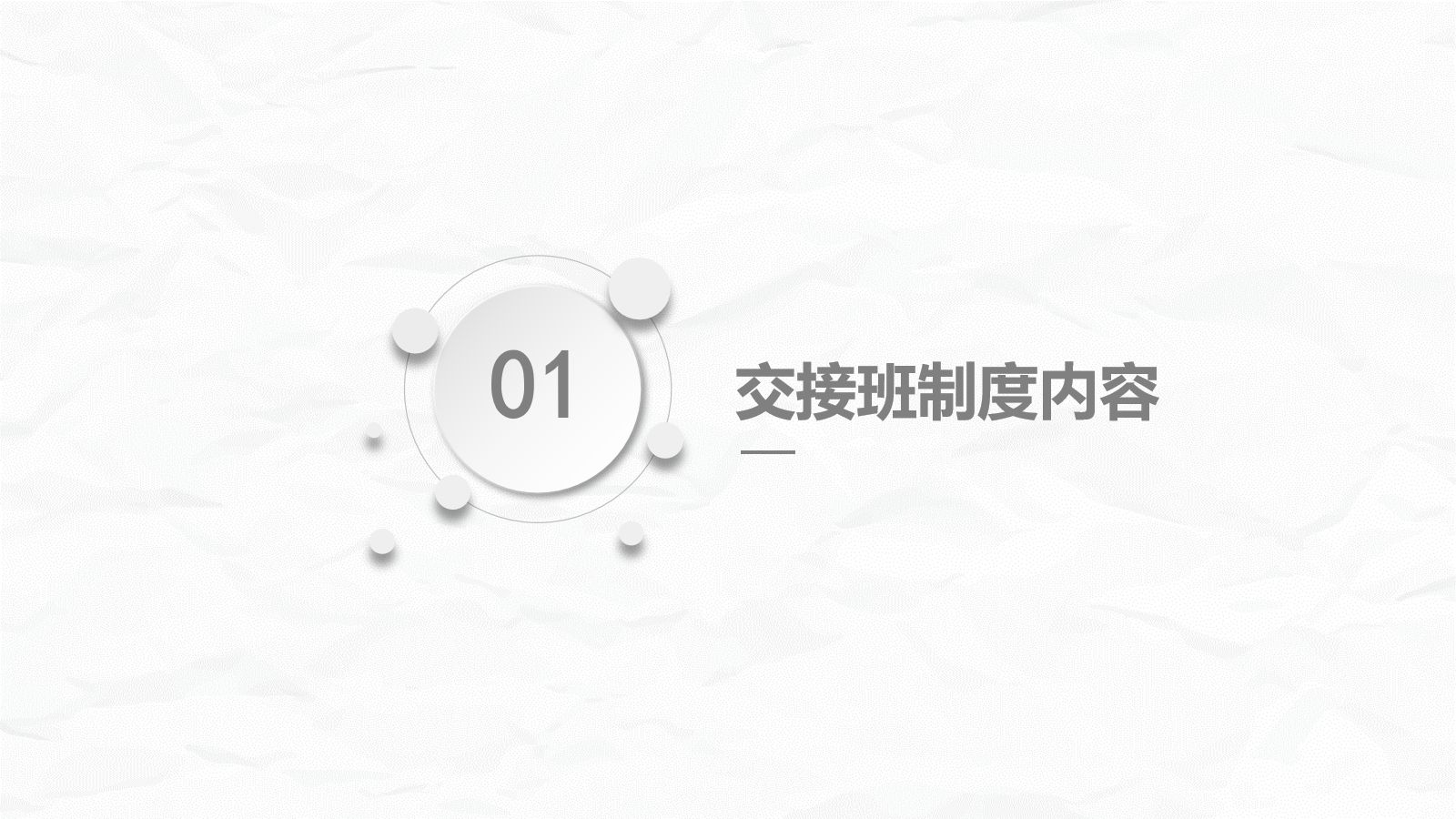 交接班制度 第3页