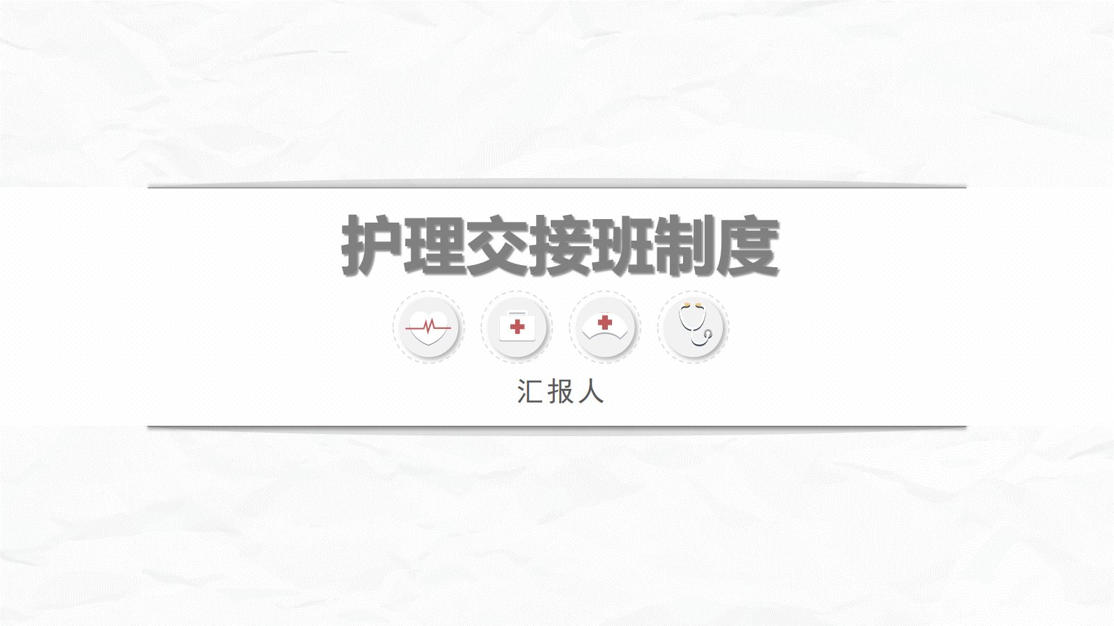 医院护理交接班制度 第1页