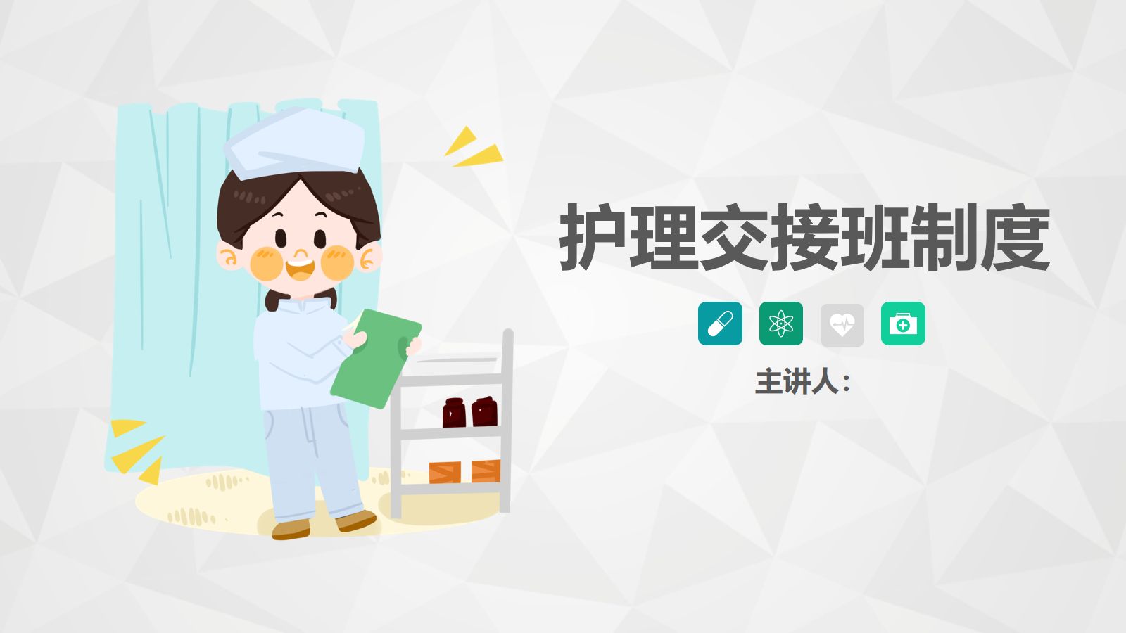 护理交接班制度 第1页