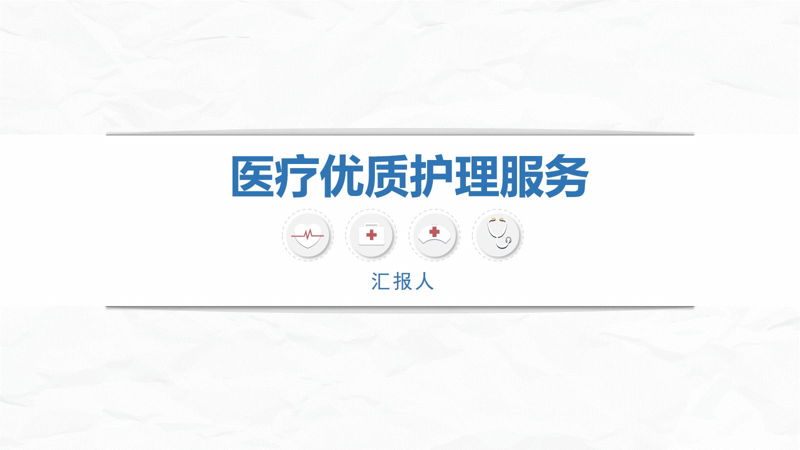 优质护理优质服务 第1页