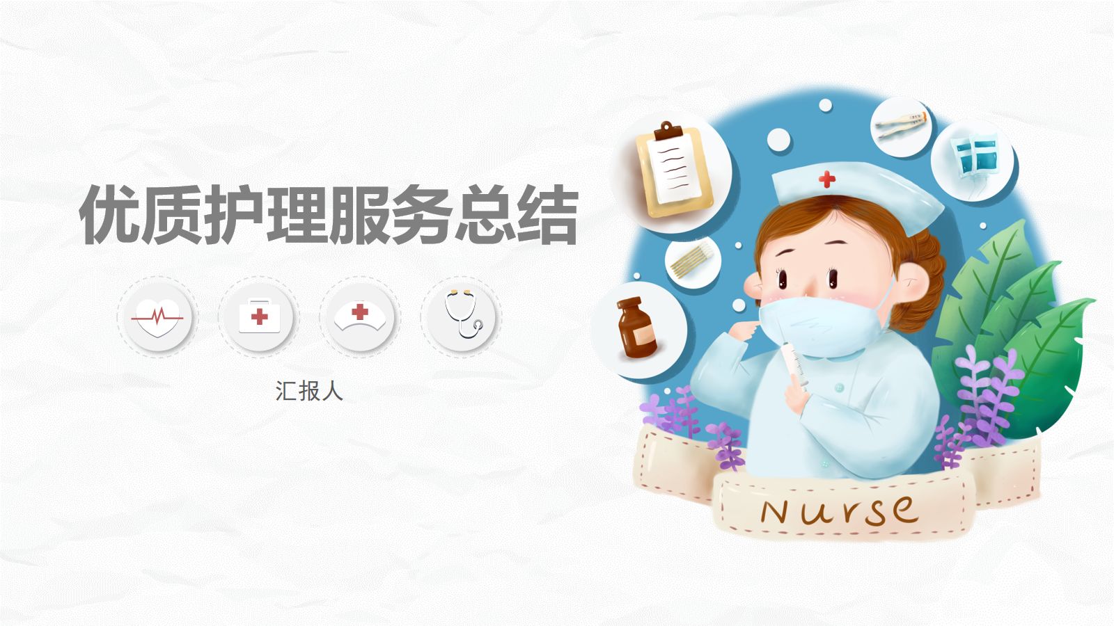 优质护理服务 第1页