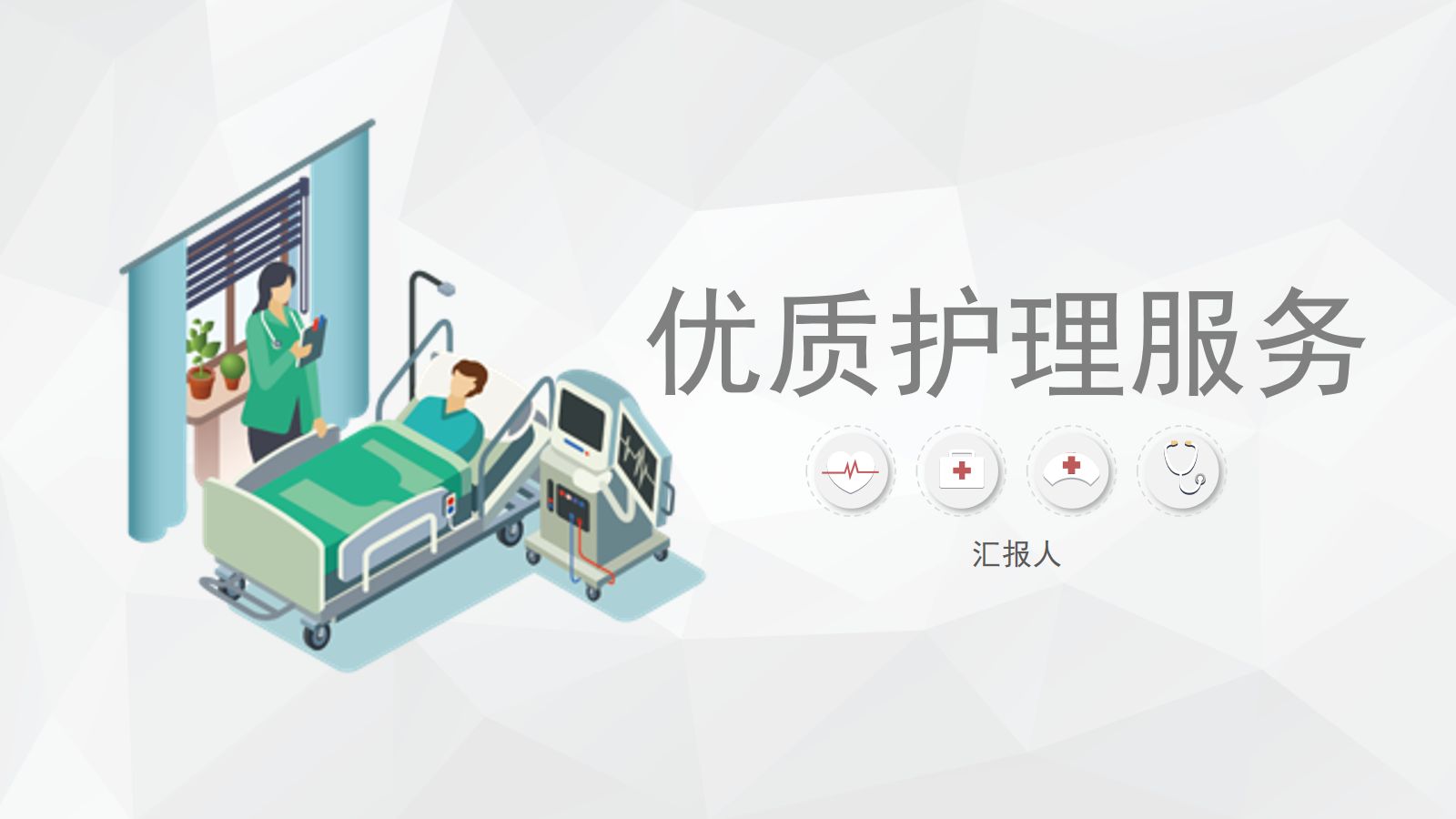 优质护理服务2 第1页