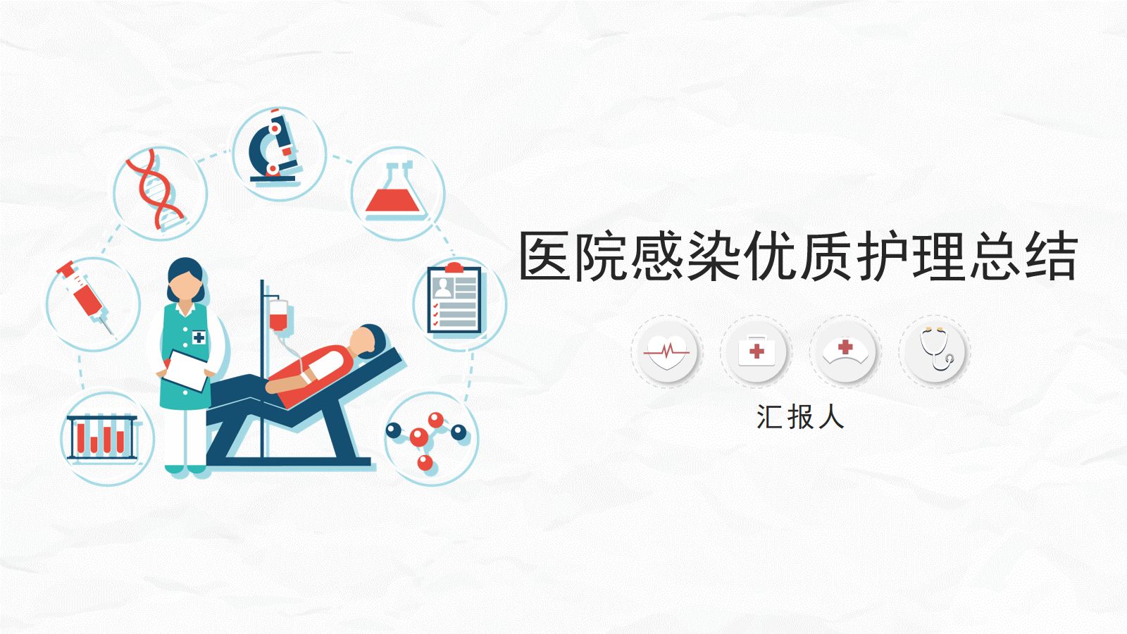 医院感染优质护理总结 第1页