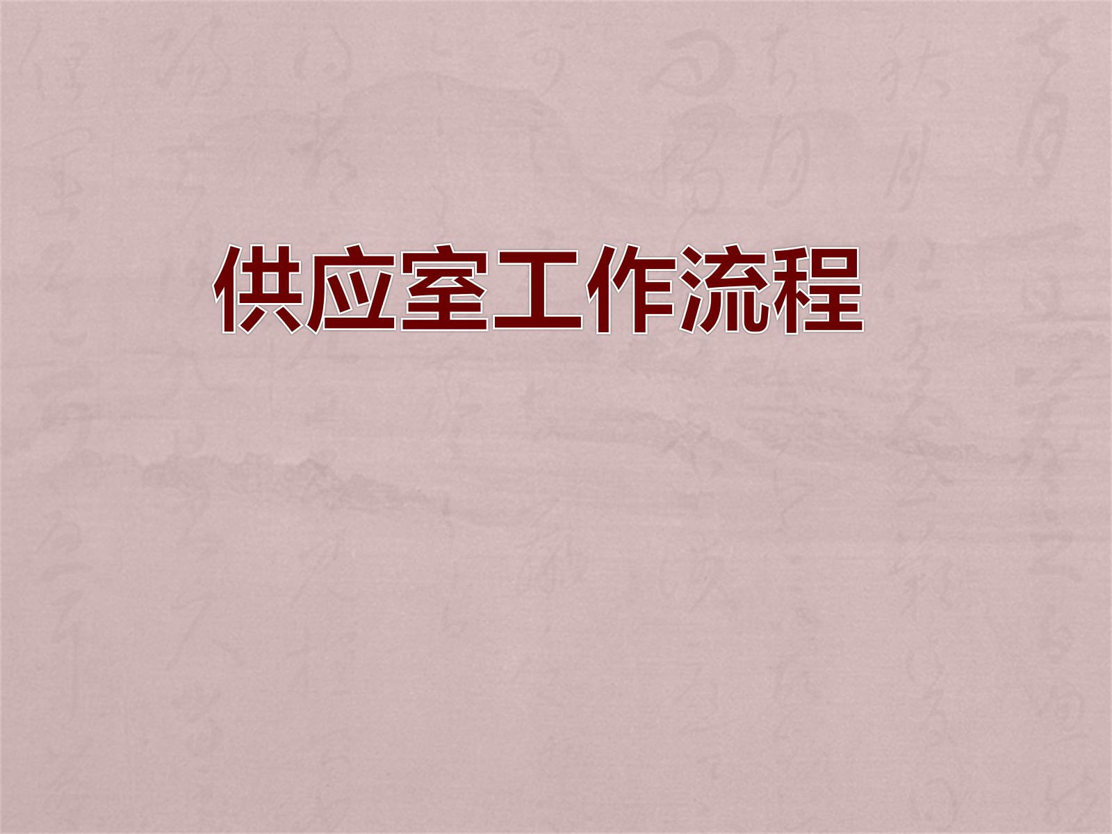 供应室工作流程 第1页