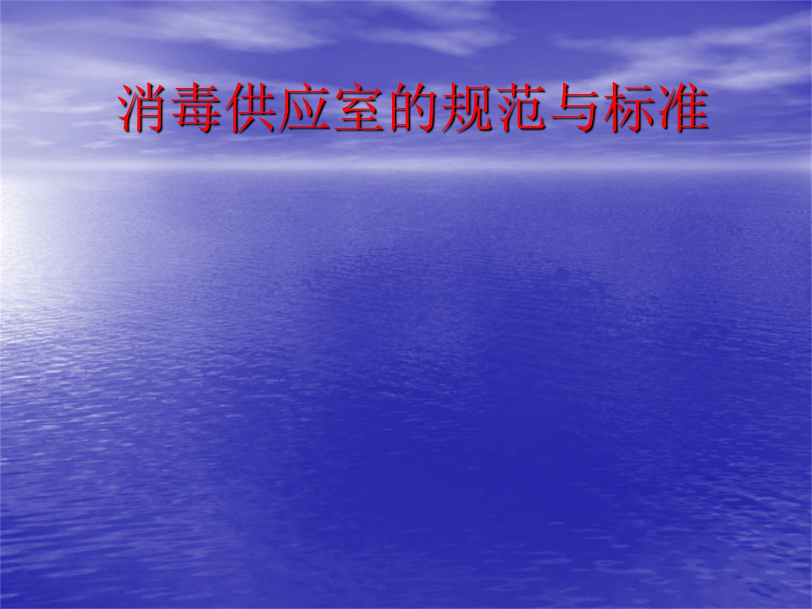 消毒供应室ppt 第1页