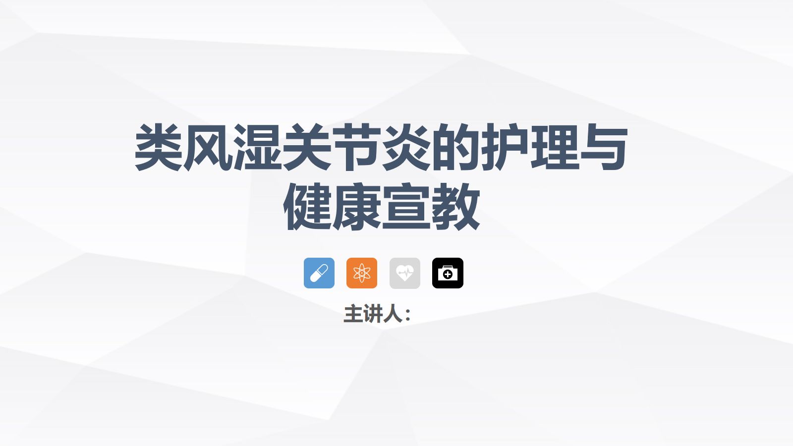 类风湿性关节炎的护理 第1页