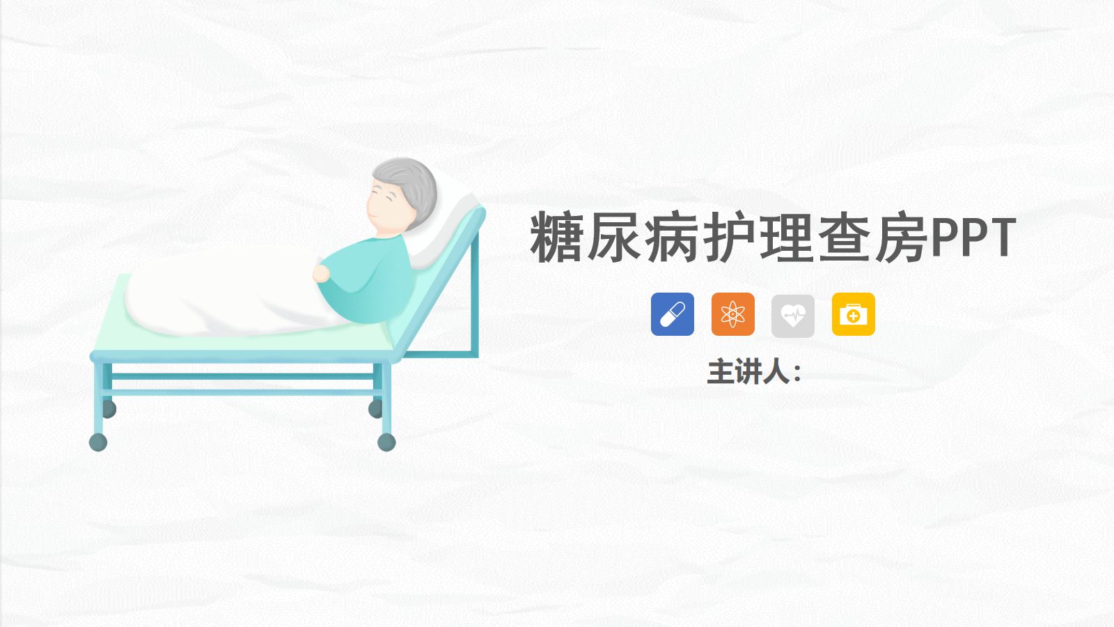 34内分泌科-糖尿病护理查房 第1页