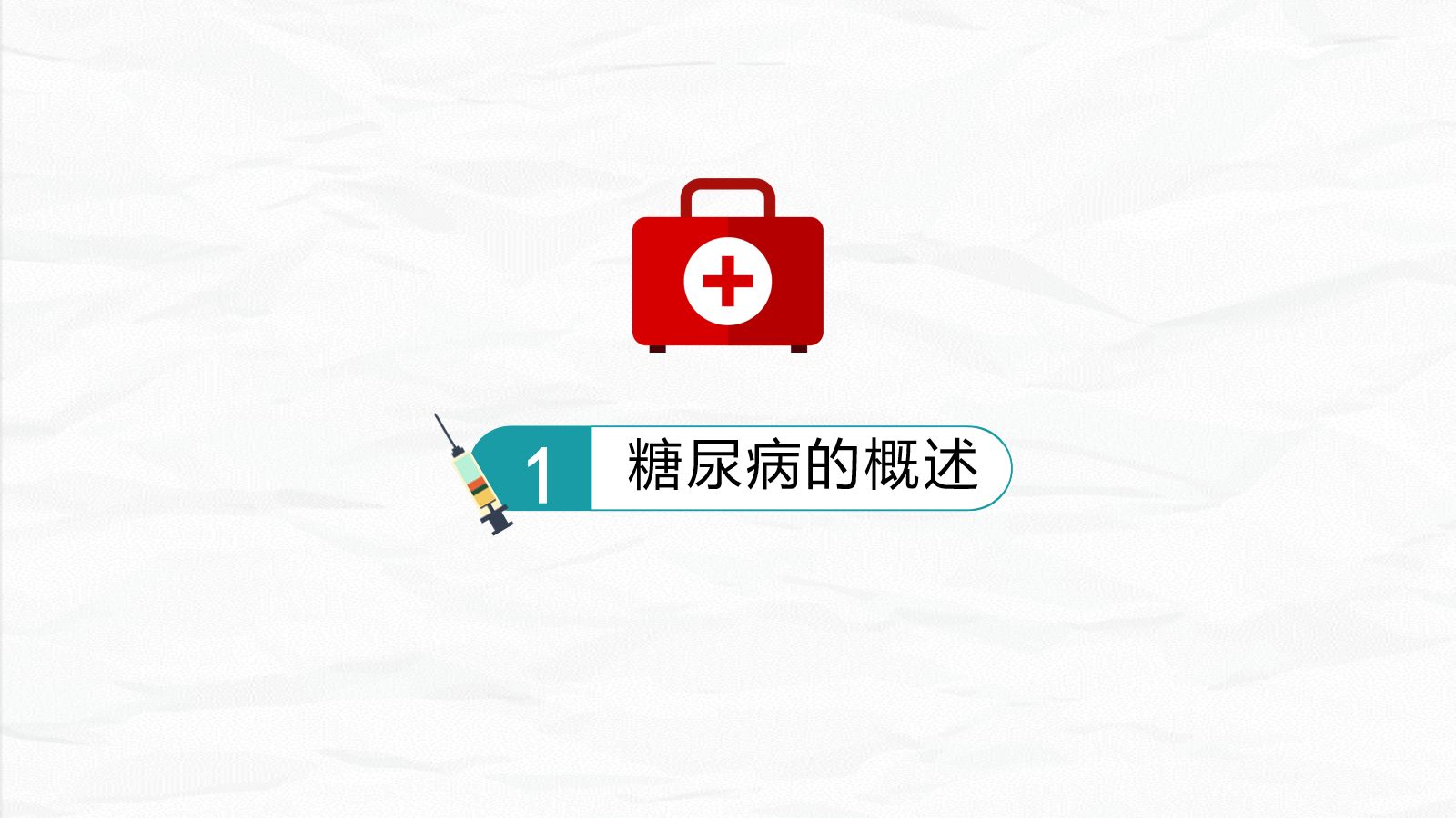 34内分泌科-糖尿病护理查房 第3页