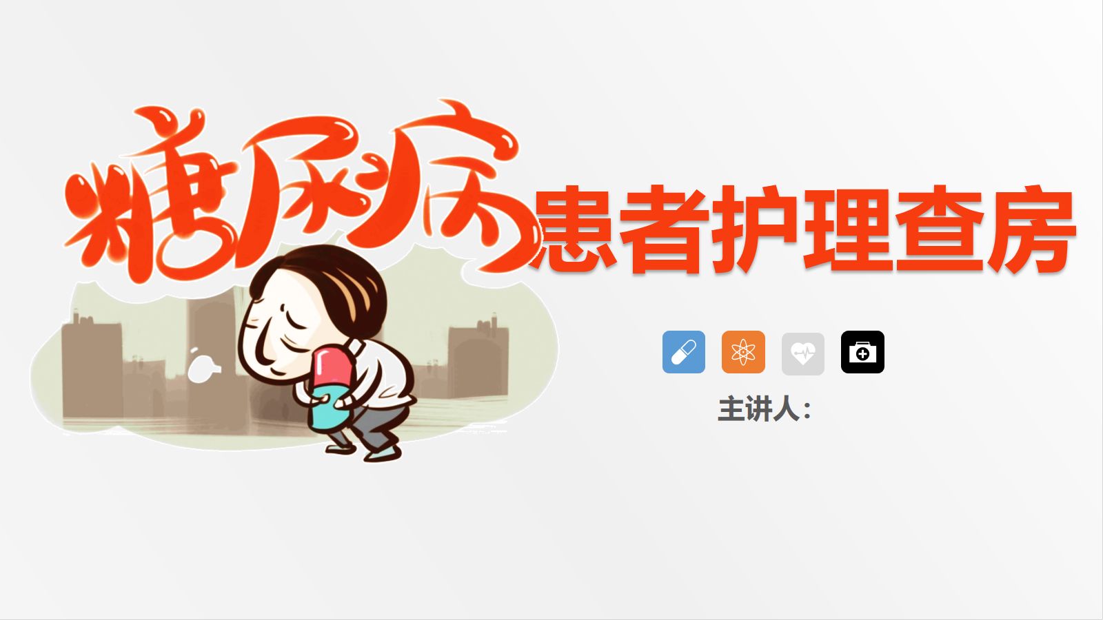 37内分泌科-糖尿病患者护理查房-2 第1页