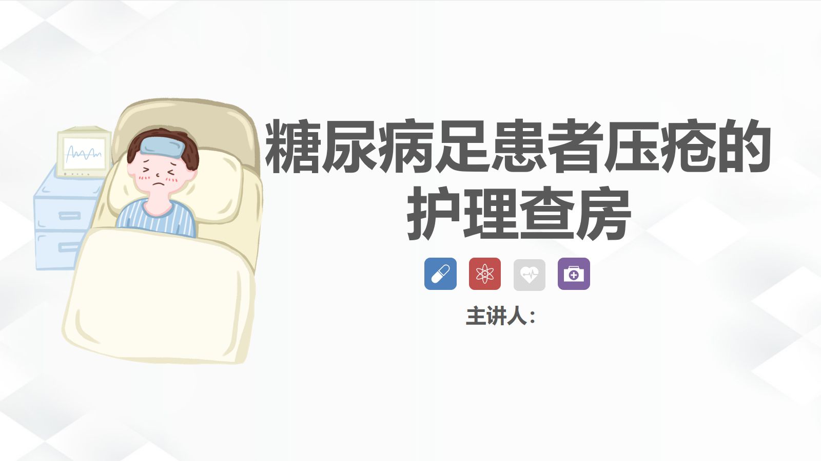 38内分泌科-糖尿病尿毒症患者的护理查房 第1页