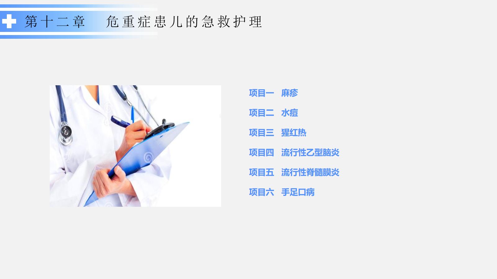 传染性疾病患儿的护理 第2页