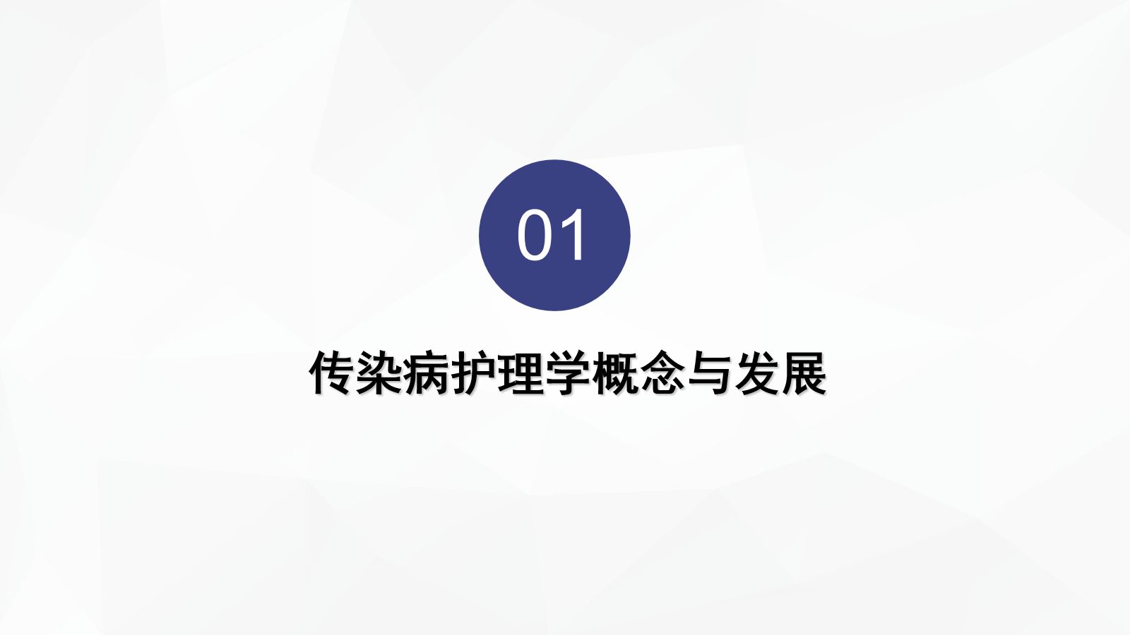 传染病患者的护理 第4页