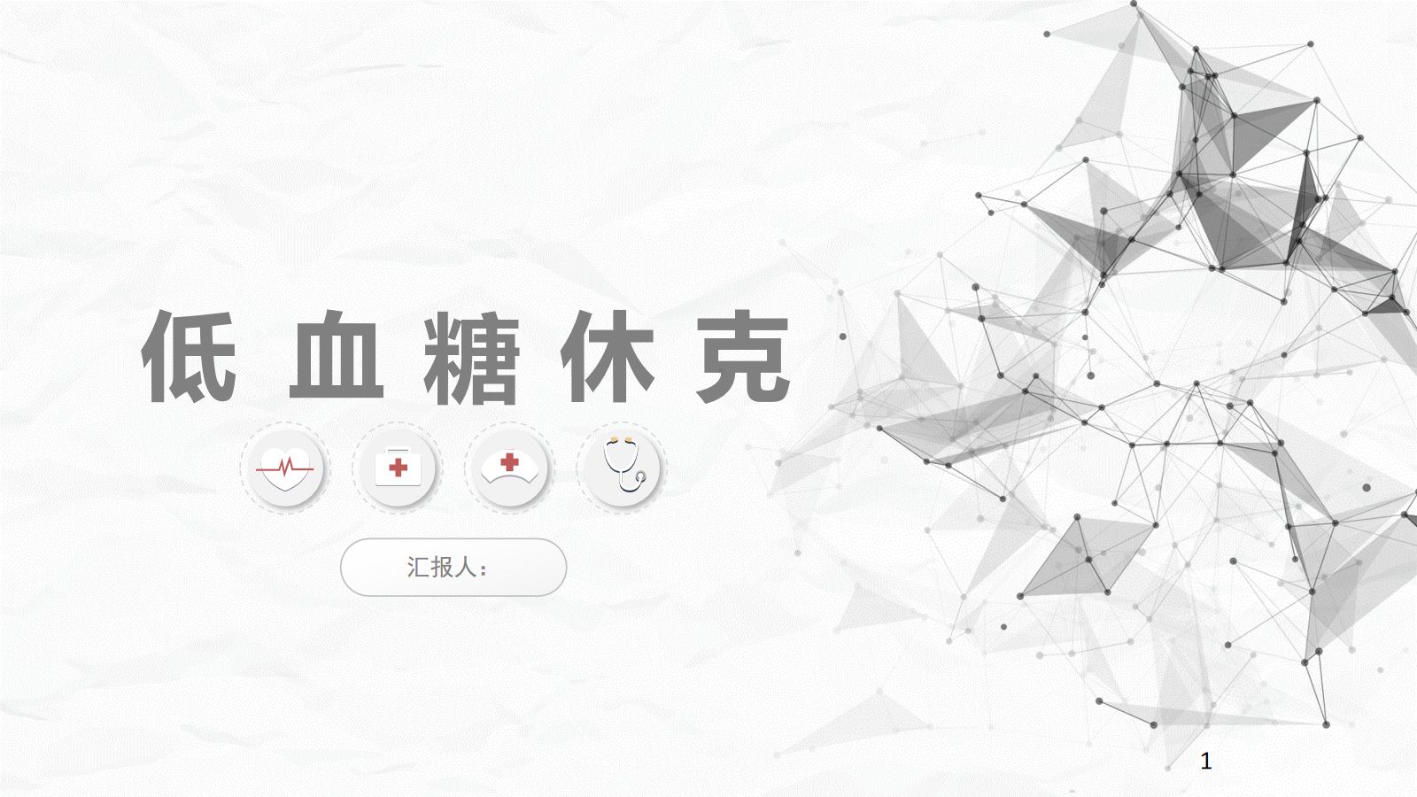 低血糖休克护理查房 第1页