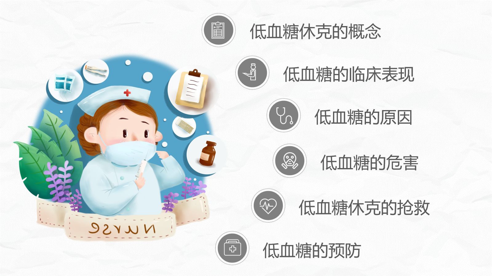 低血糖休克护理查房 第2页