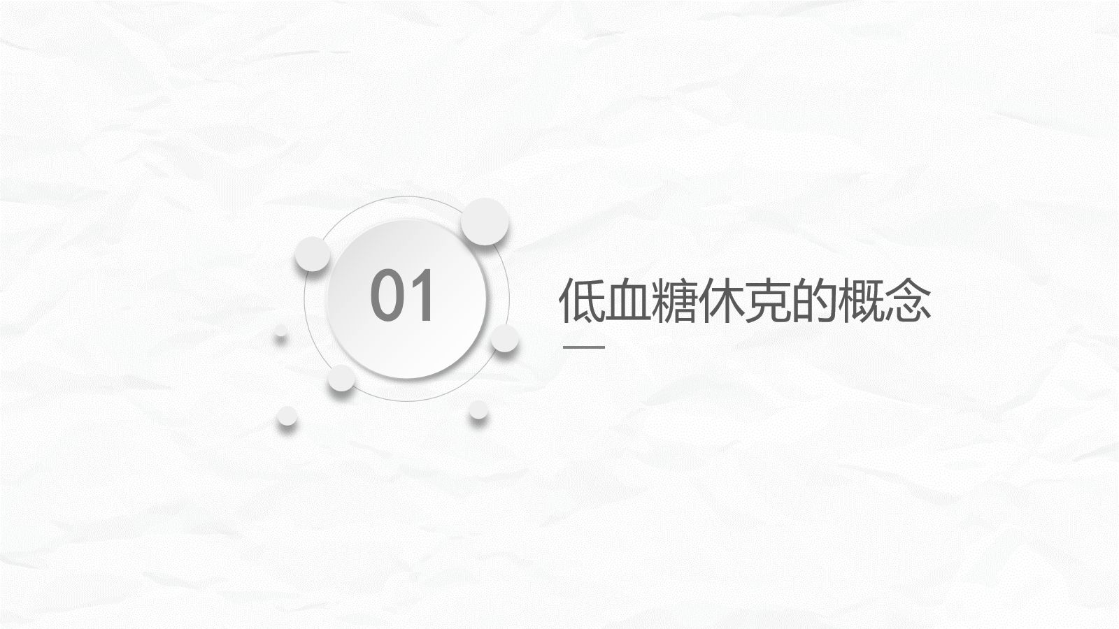 低血糖休克护理查房 第3页
