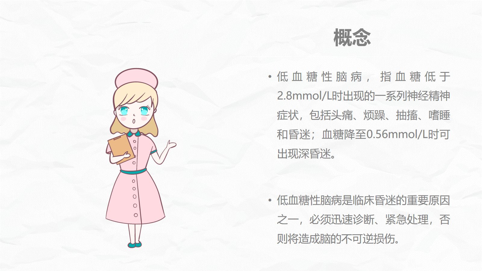 低血糖性脑病的护理查房 第4页