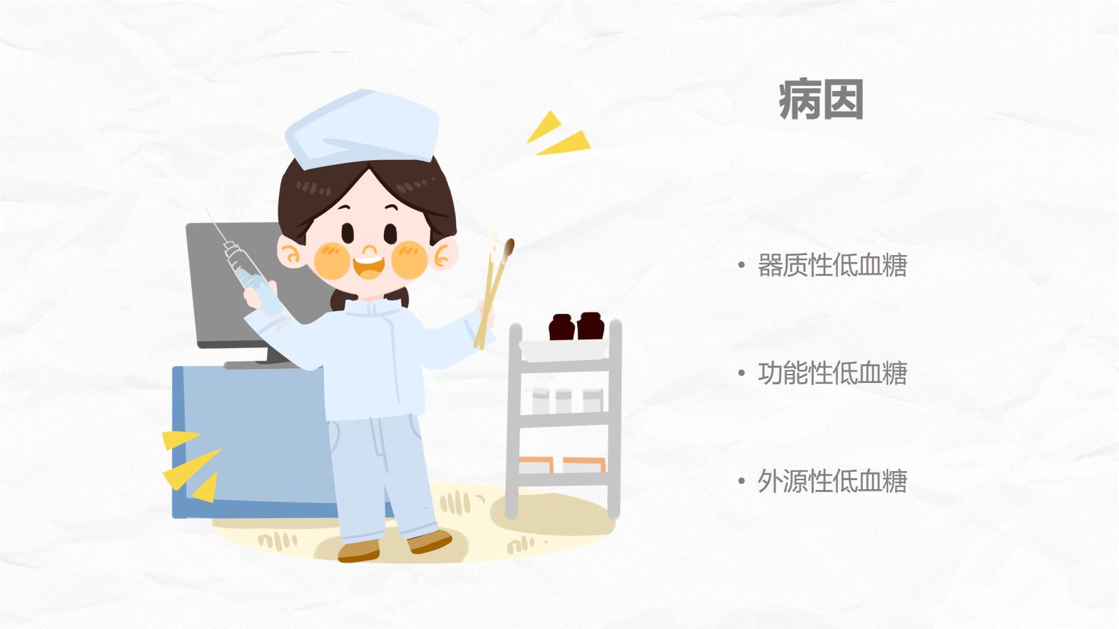 低血糖性脑病的护理查房 第5页
