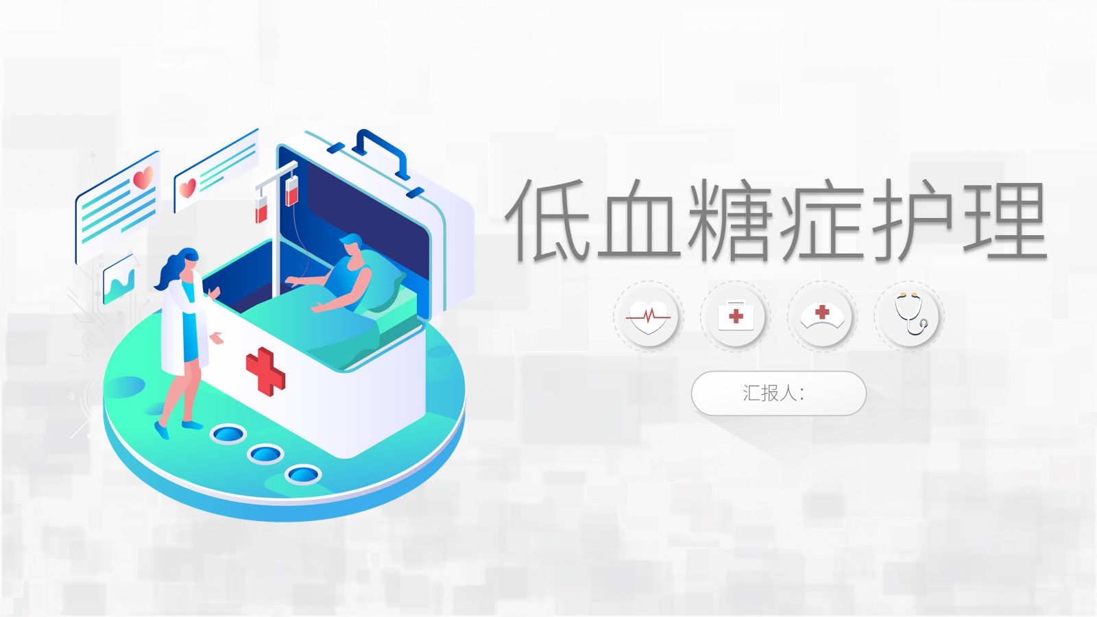 低血糖症护理 第1页