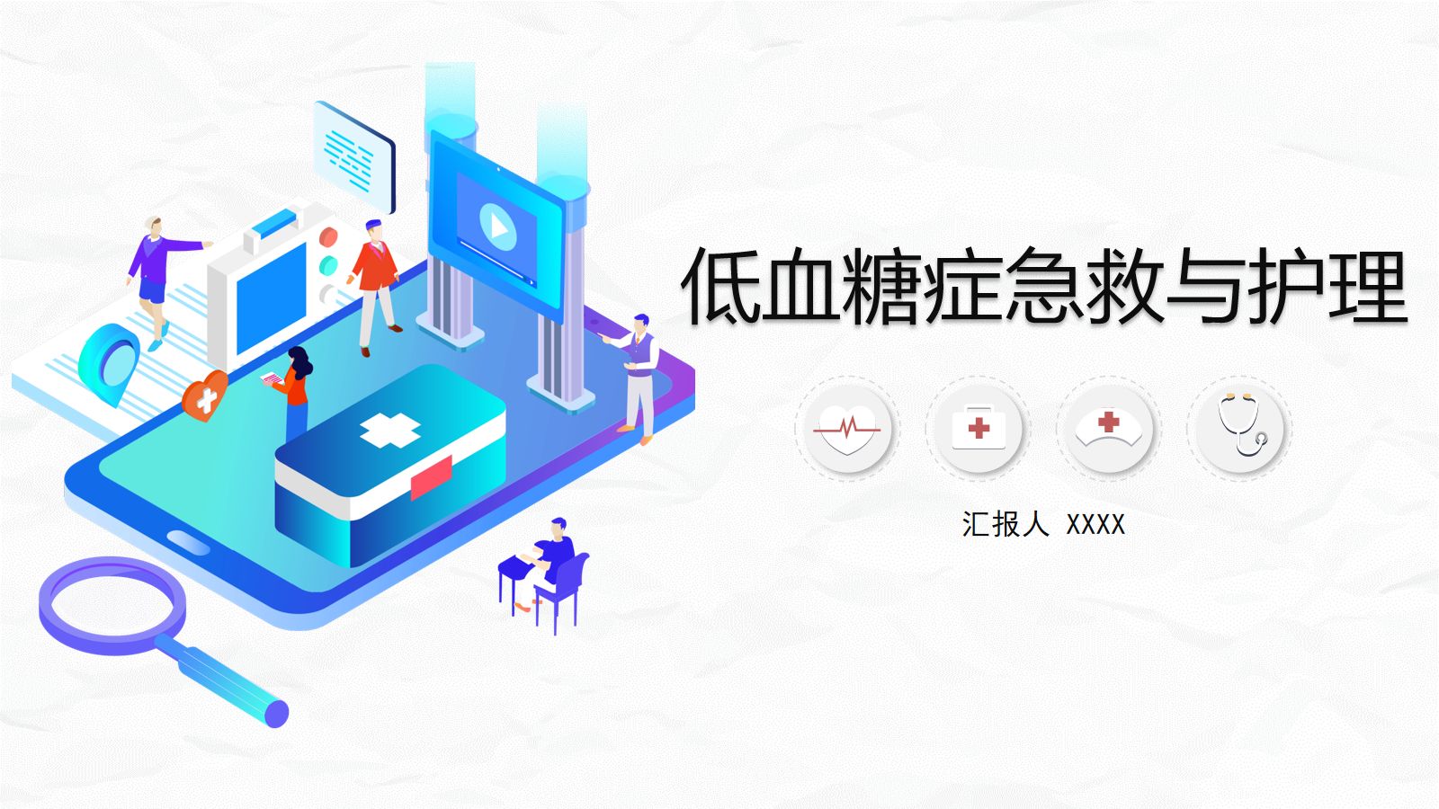 低血糖症的急救与护理 第1页