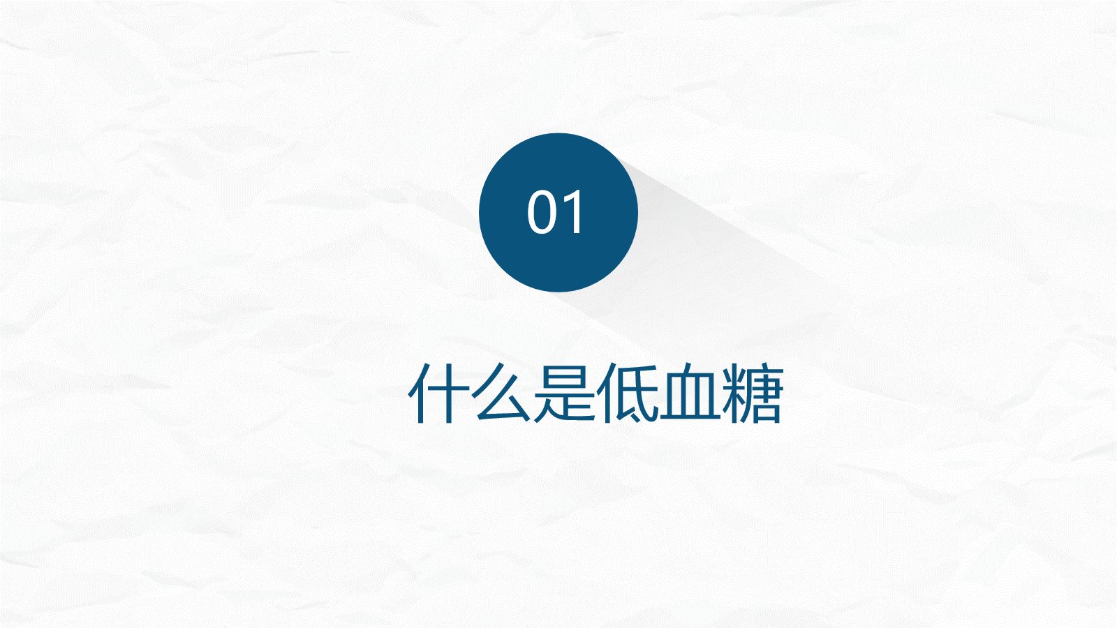 低血糖症的急救与护理 第3页