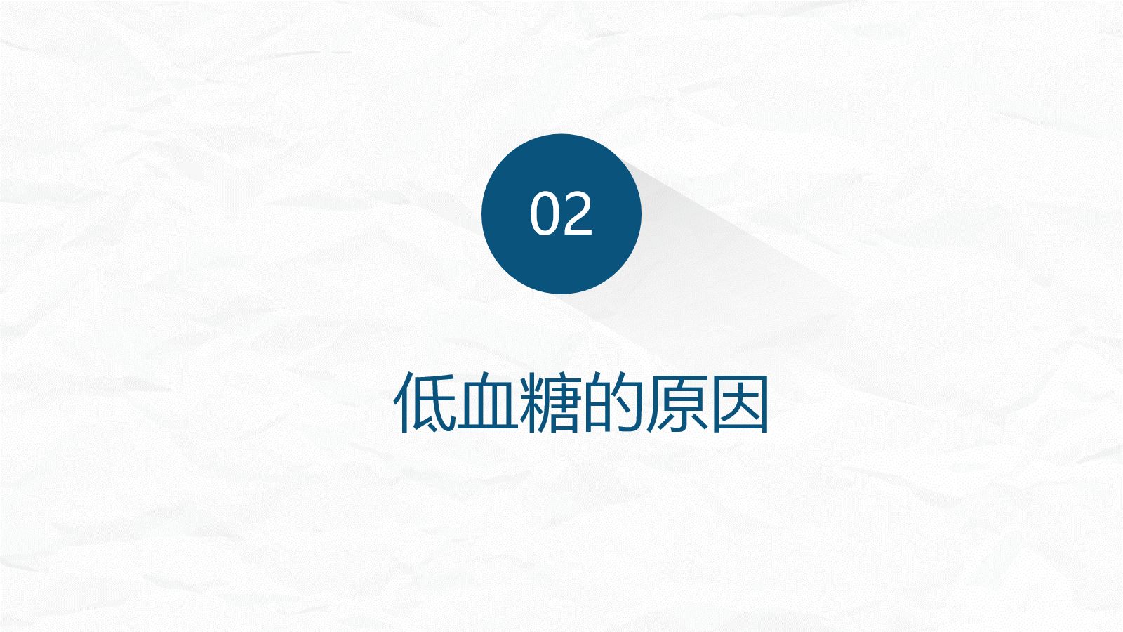 低血糖症的急救与护理 第5页