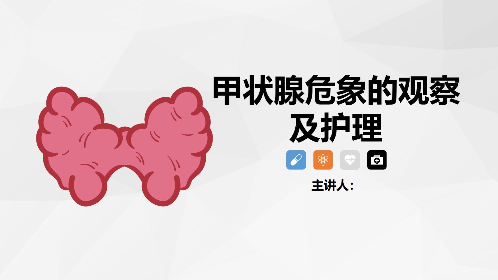 甲状腺危象的观察及护理 第1页