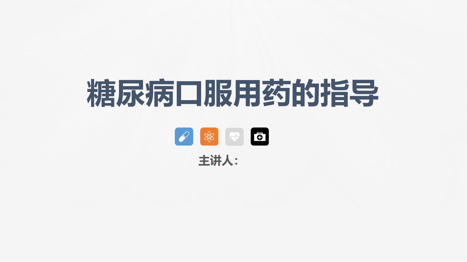 糖尿病口服用药的指导-1 第1页