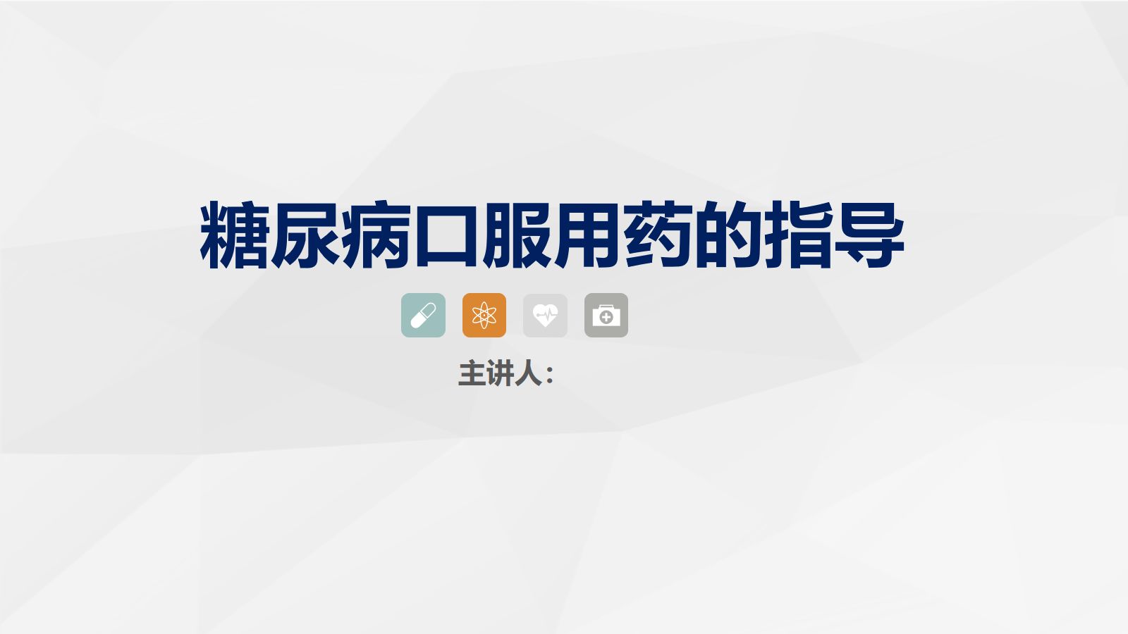 糖尿病口服用药的指导-2 第1页