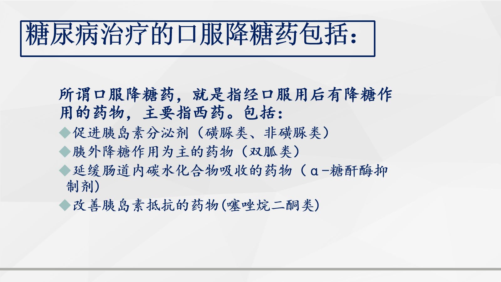 糖尿病口服用药的指导-2 第2页