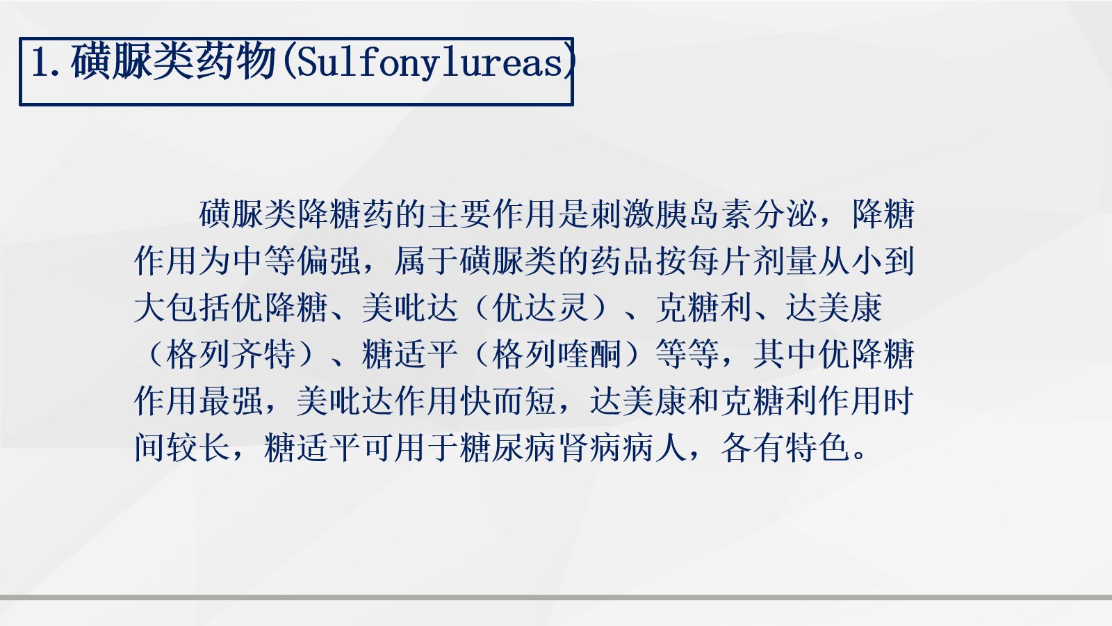 糖尿病口服用药的指导-2 第5页