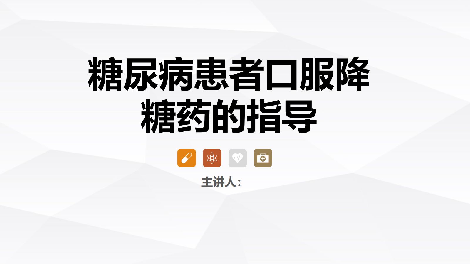 糖尿病口服用药的指导-3 第1页