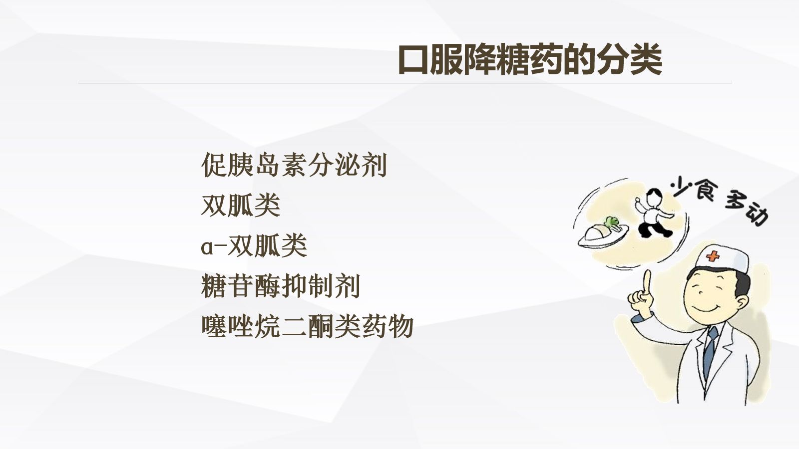 糖尿病口服用药的指导-3 第5页
