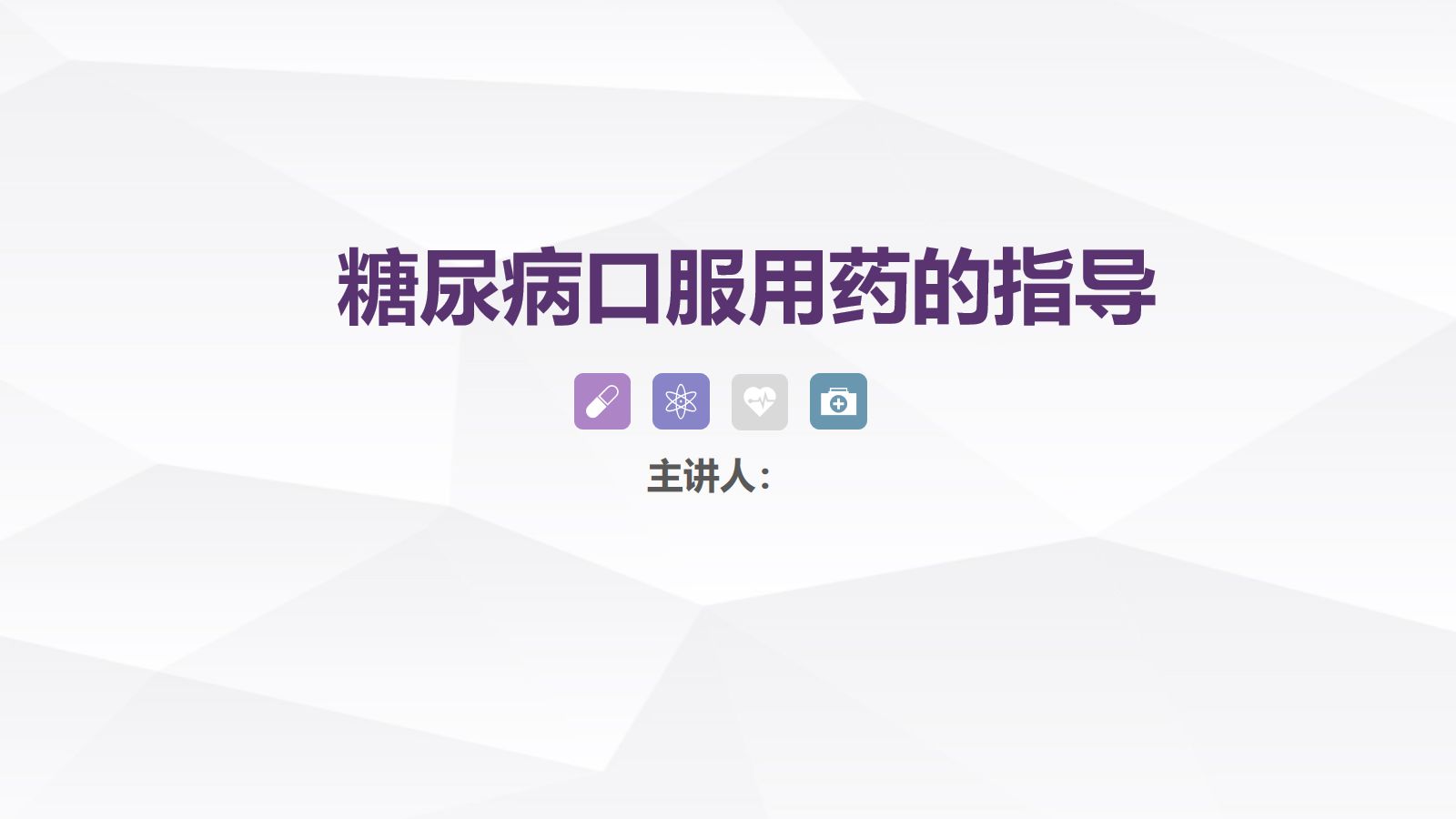 糖尿病口服用药的指导-4 第1页