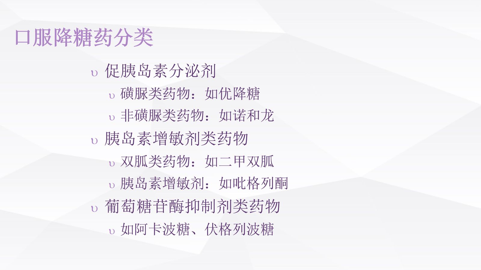 糖尿病口服用药的指导-4 第2页