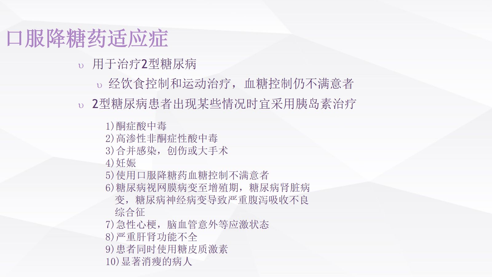 糖尿病口服用药的指导-4 第3页