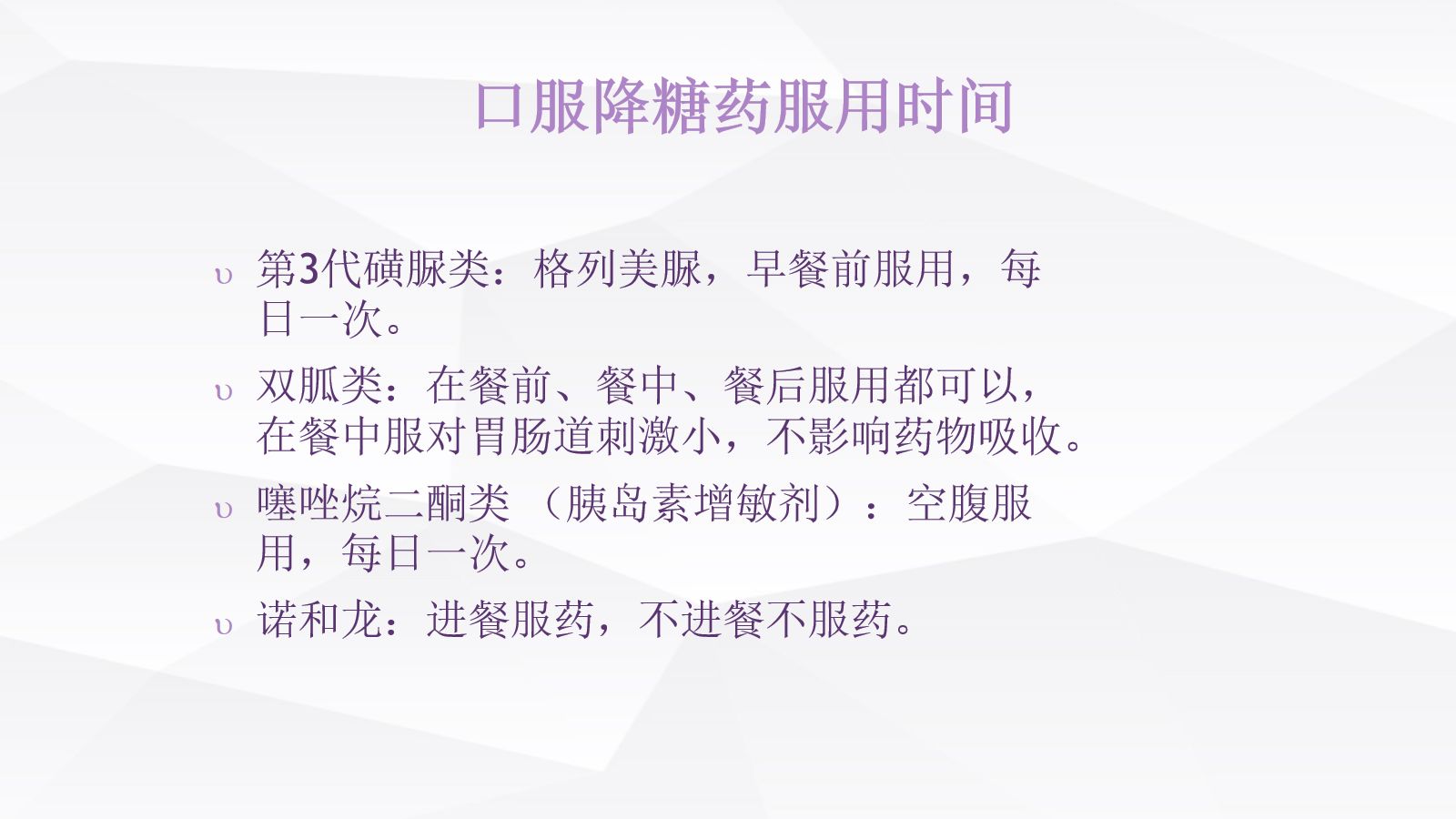 糖尿病口服用药的指导-4 第4页