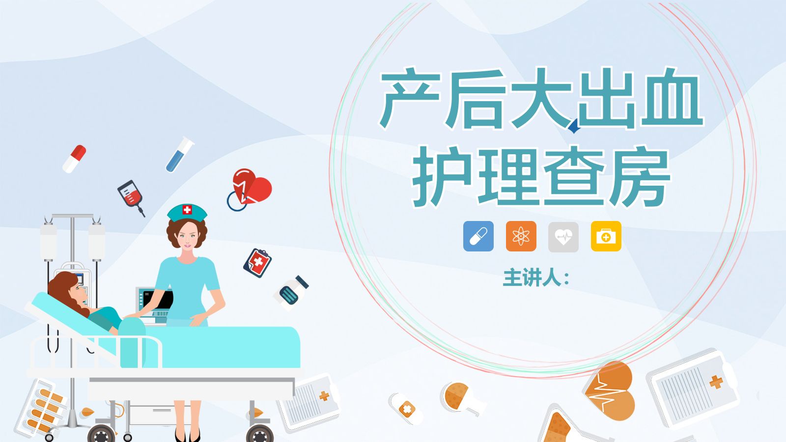 产后大出血护理查房 第1页
