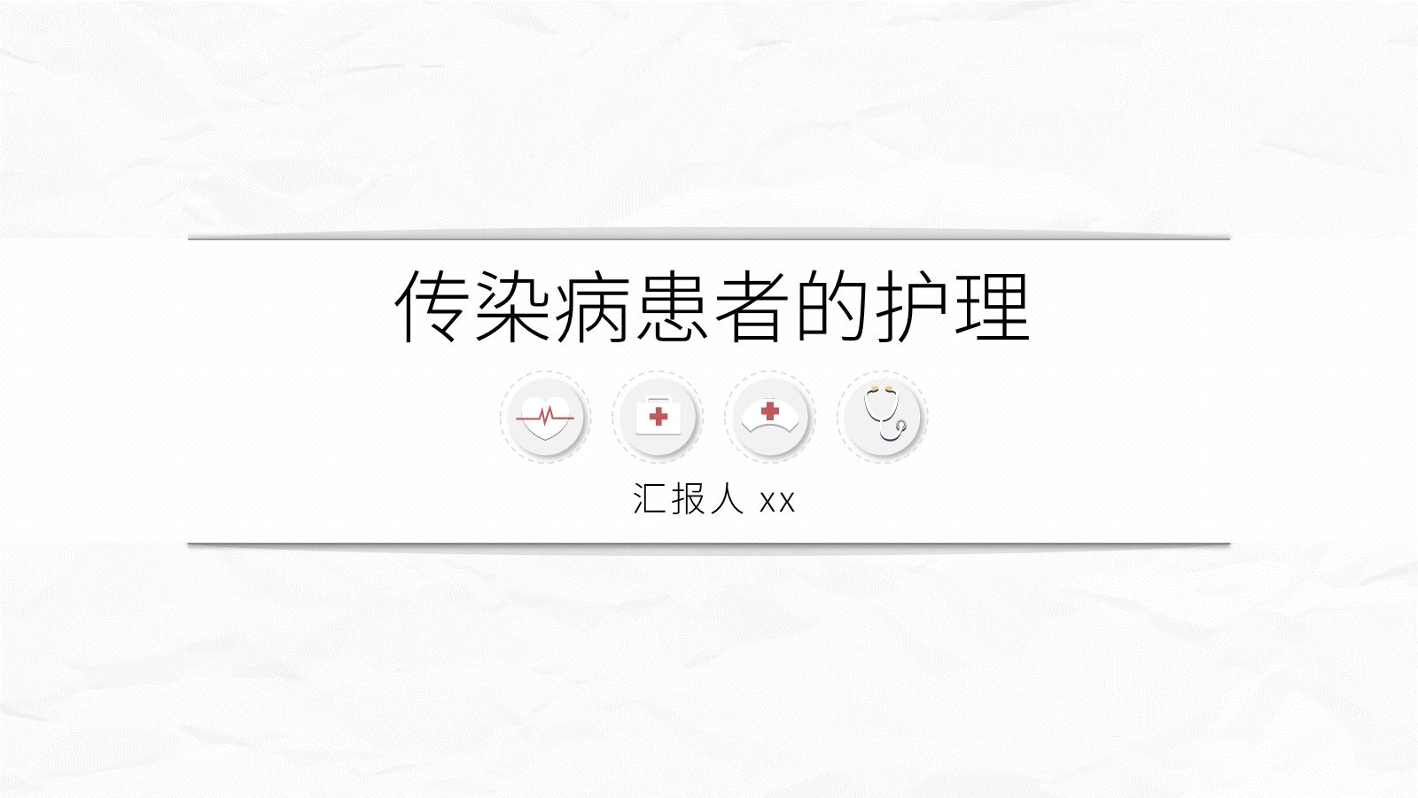 传染病护理 第1页