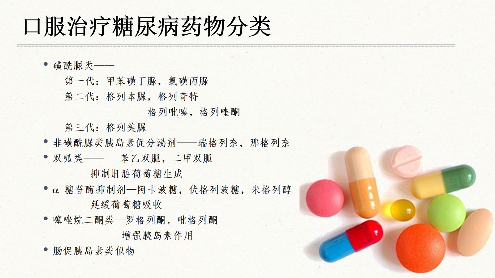 糖尿病口服用药的指导-5 第1页