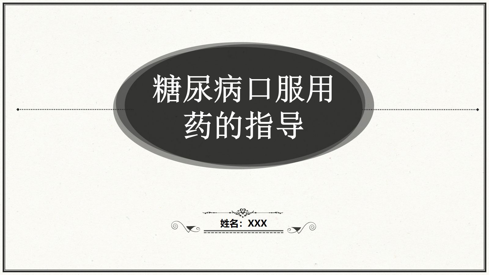 糖尿病口服用药的指导-5 第4页
