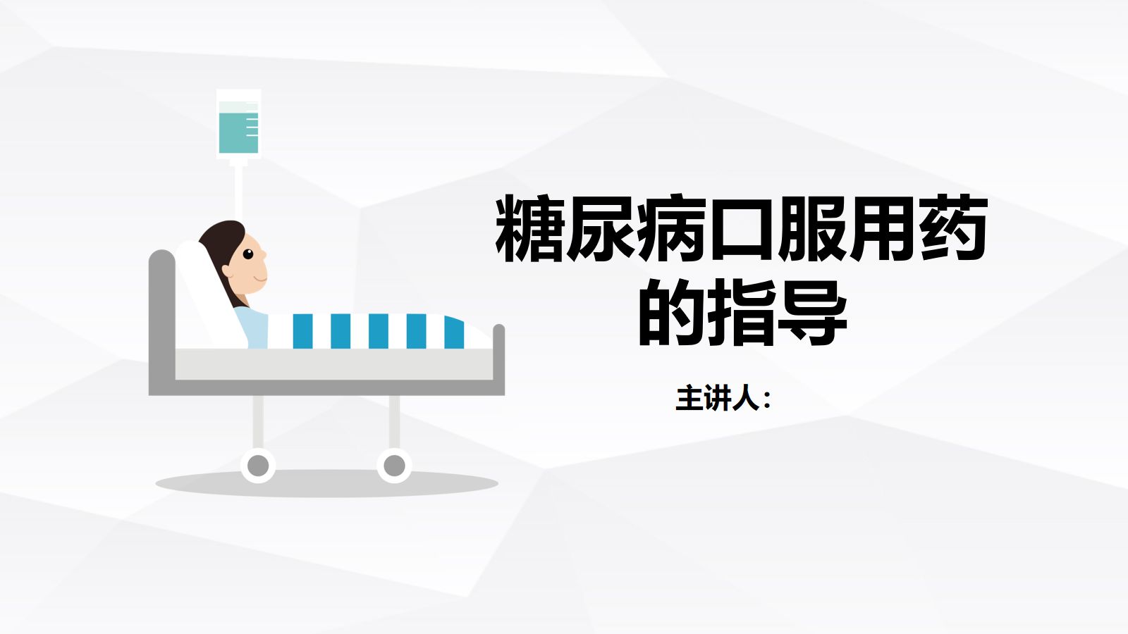 糖尿病口服用药的指导-B 第1页