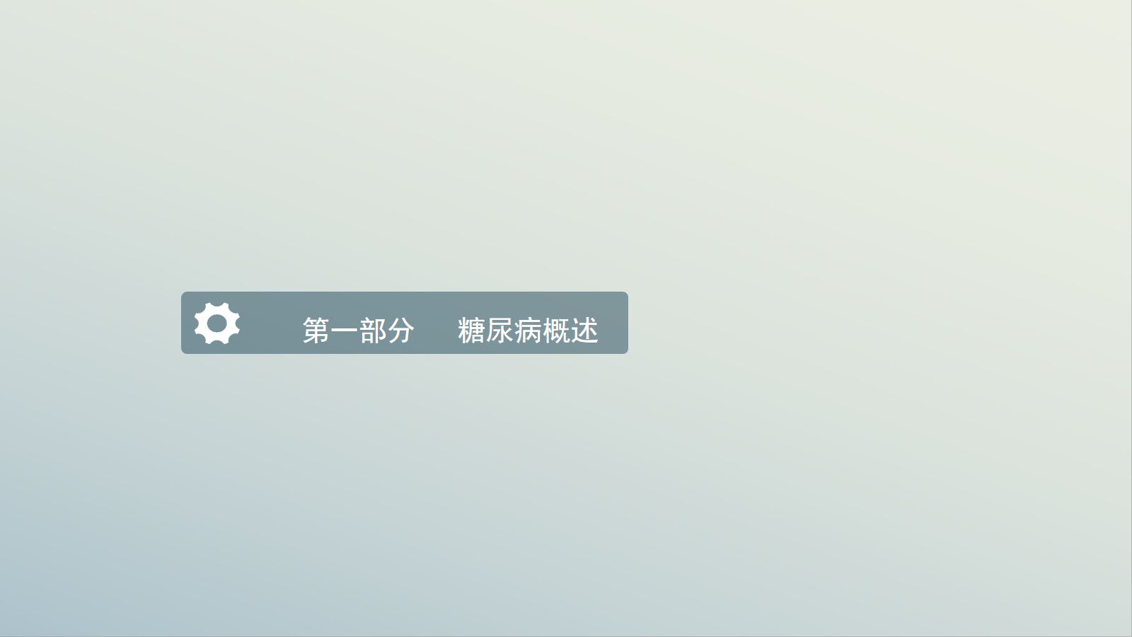糖尿病护理查房-1 第3页