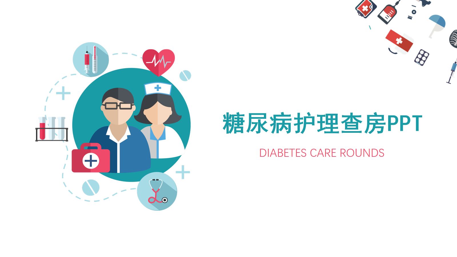 糖尿病护理查房 第1页