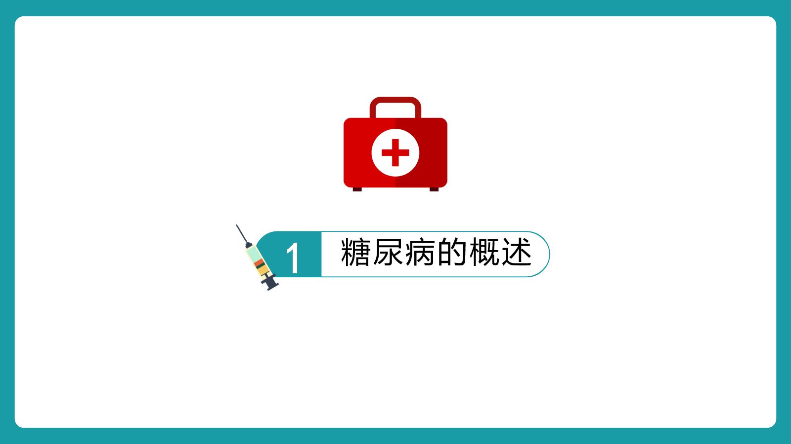 糖尿病护理查房 第3页