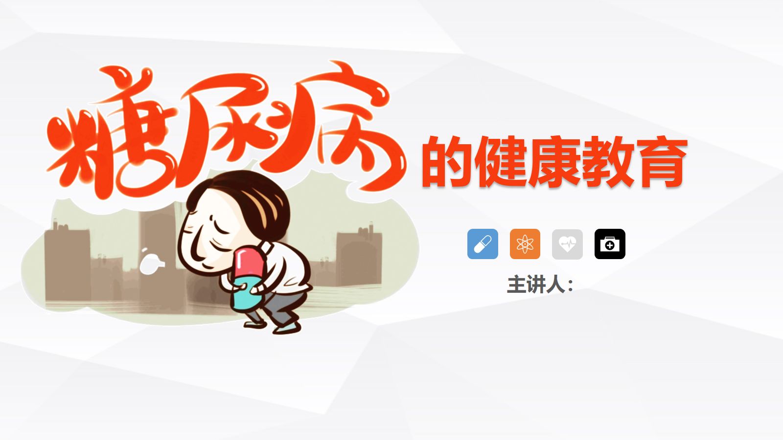 糖尿病的健康教育 第1页