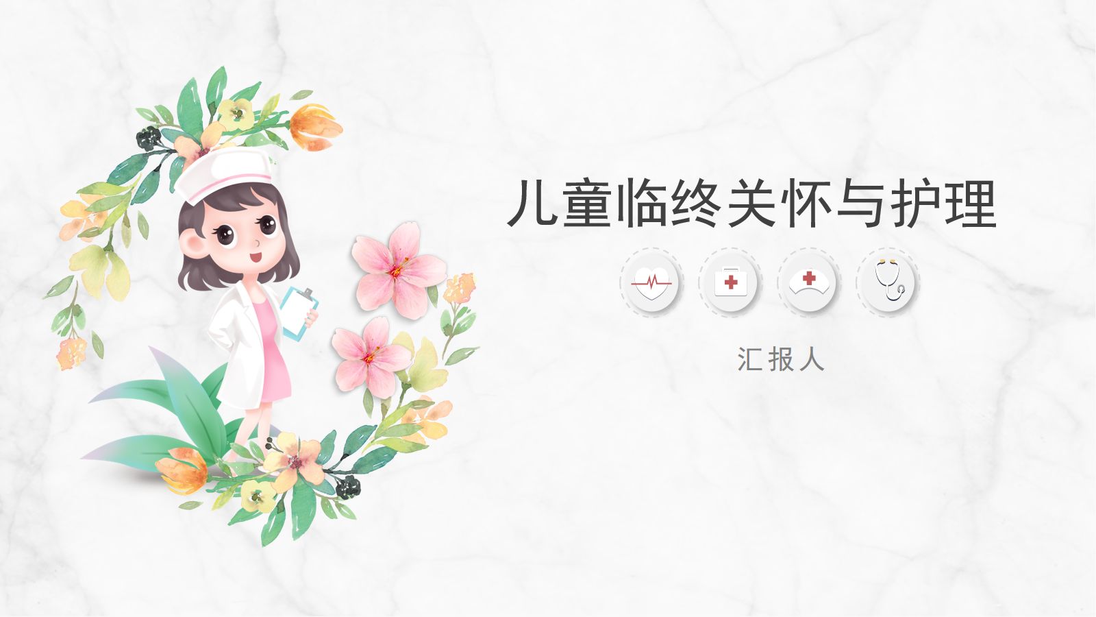 儿童临终关怀与护理 第1页