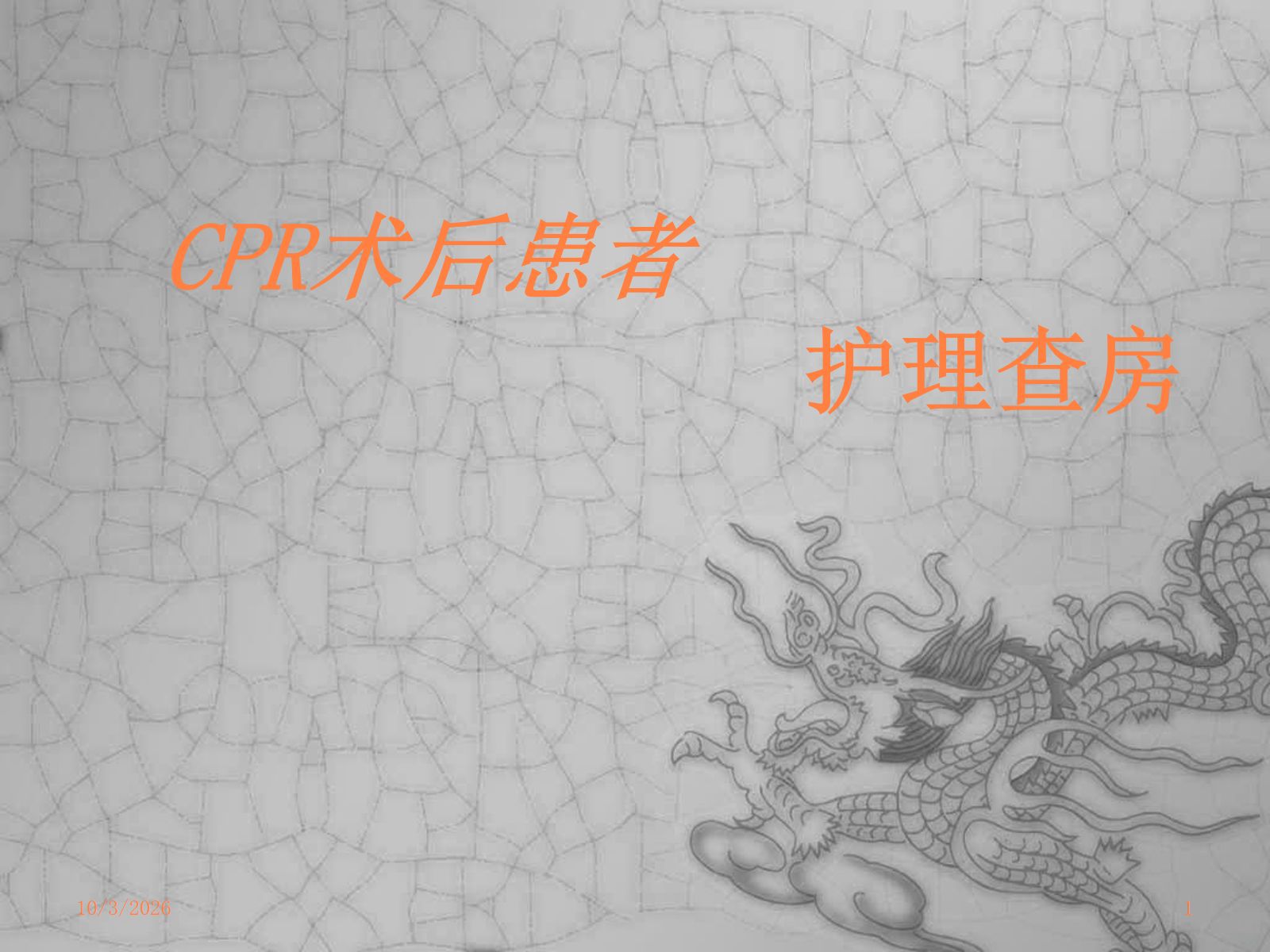 CPR护理查房课件 第1页