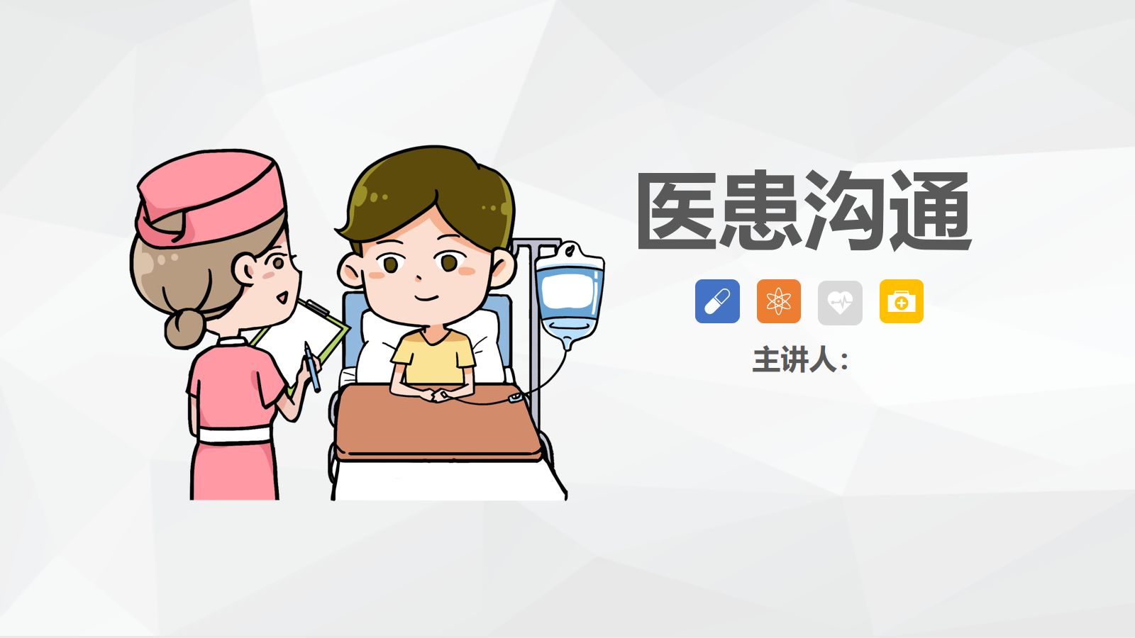 医患沟通- 第1页