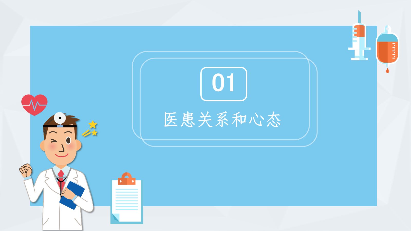 医患沟通2 第3页