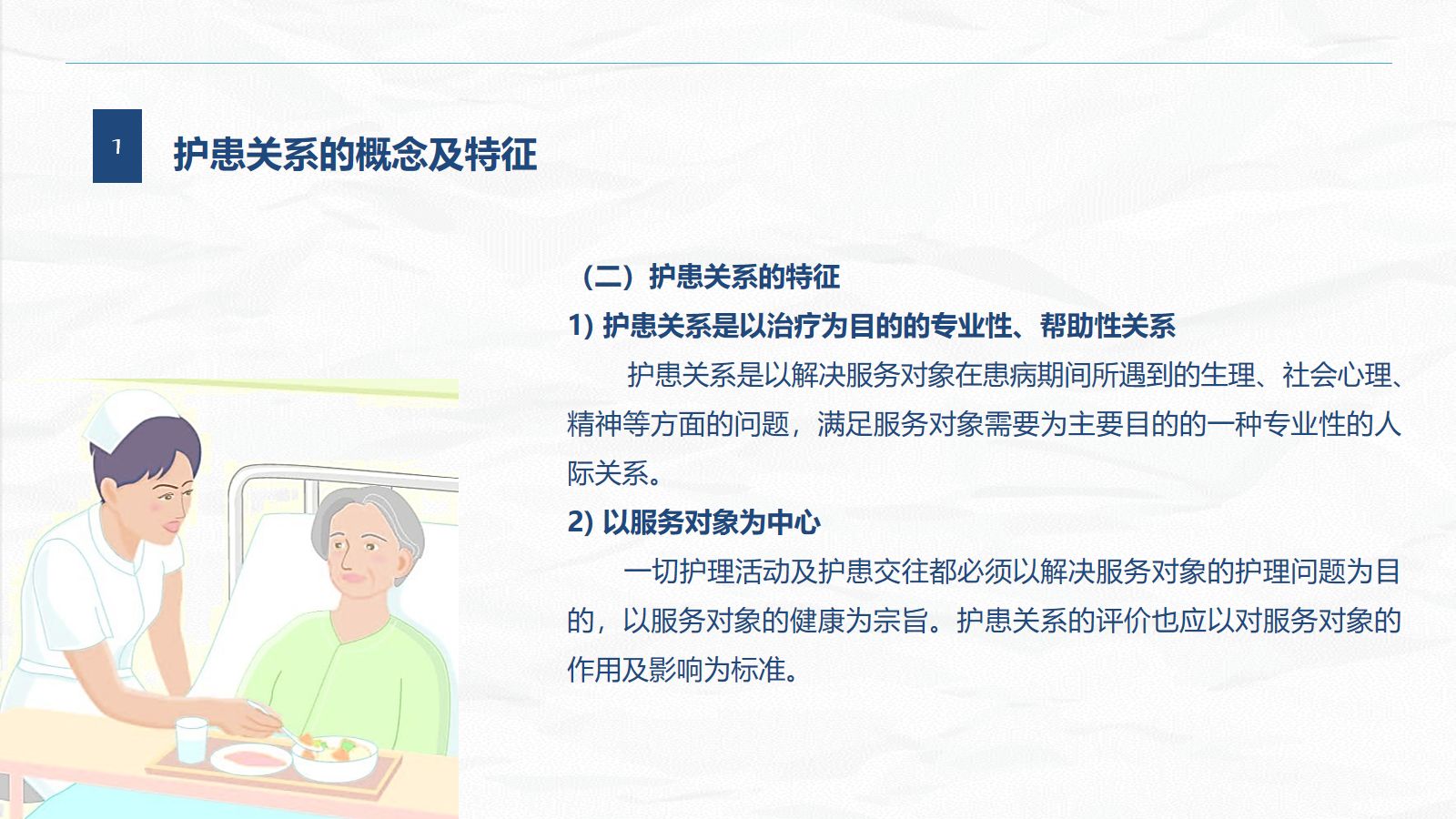 护患关系  第4页